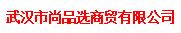 武汉市尚品选商贸有限公司